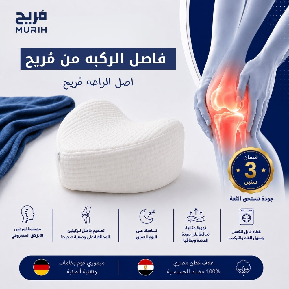 فاصل الركبة من مُريح