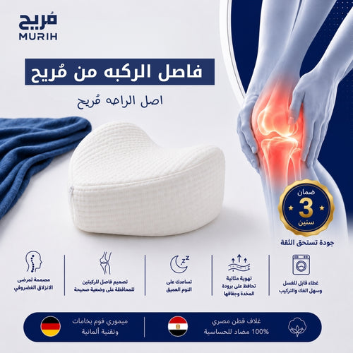 فاصل الركبة من مُريح